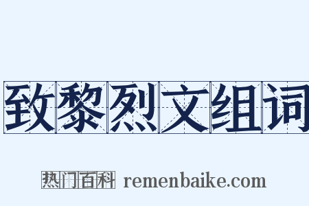 致黎烈文组词是什么意思的图片